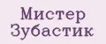 Мистер Зубастик