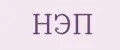 НЭП