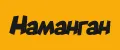 Наманган