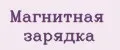 магнитная зарядка