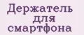 Держатель для смартфона