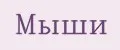 Мыши