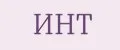 ИНТ