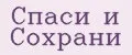 Аналитика бренда Спаси и Сохрани на Wildberries