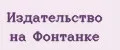 Издательство на Фонтанке