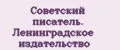 Советский писатель. Ленинградское издательство