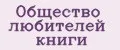 Общество любителей книги