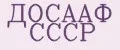 ДОСААФ СССР
