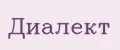 Диалект