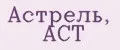 Астрель, Аст