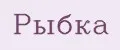 Рыбка