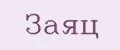 Заяц