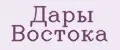 Дары Востока