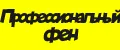 Профессиональный фен