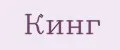 Кинг