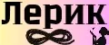 ЛЕРИК