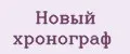Новый хронограф
