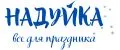 Надуйка