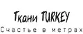 Турецкие ткани
