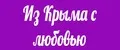 Из Крыма с любовью