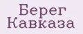 Берег Кавказа