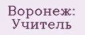 Воронеж: Учитель