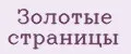 Золотые страницы