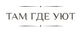 Там где уют