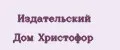 Издательский Дом Христофор