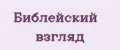 Библейский взгляд