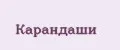 карандаши