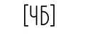 [ЧБ]