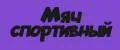 Мяч спортивный