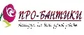 ПРО-БАНТИКИ
