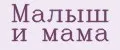 Малыш и Мама