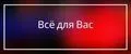 Всё для вас