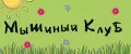 Мышиный Клуб