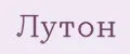 ЛУТОН
