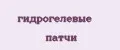 гидрогелевые патчи