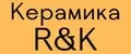 Керамика R&K