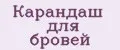 Карандаш для бровей