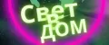 СветВДом