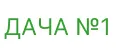 Дача №1