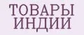 ТОВАРЫ ИНДИИ