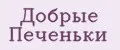 Добрые Печеньки