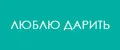 Люблю Дарить