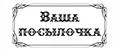 Ваша посылочка