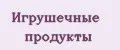 Игрушечные продукты