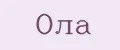 Ола