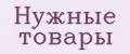 Нужные Товары